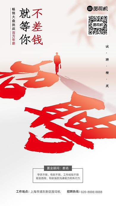 招聘创意简约手机海报
