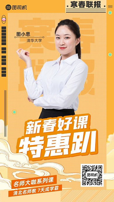 新春好课优惠推广手机海报