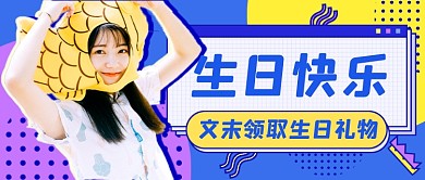 祝你生日快乐员工生日会祝福公众号首图
