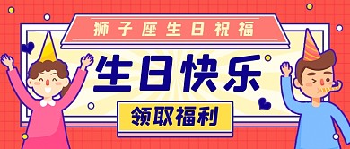 狮子座生日生日会邀请祝福公众号首图