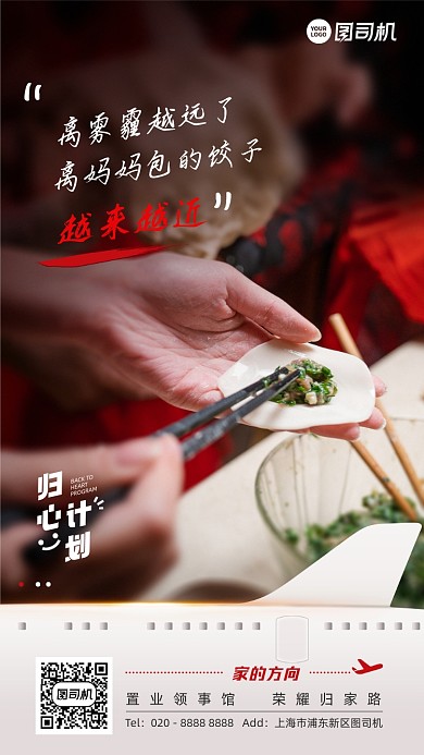 返乡置业包饺子温馨走心手机海报