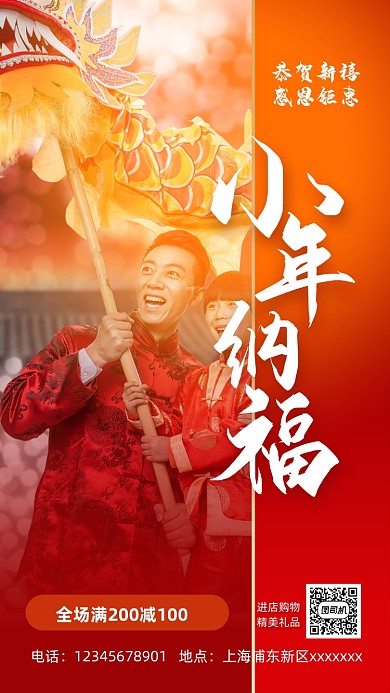 红色简约小年纳福摄影手机海报