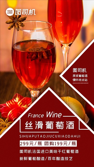 红色喜庆法国干红喜酒手机海报