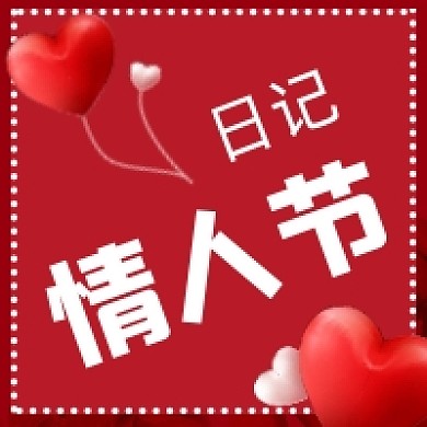 日记情人节微信公众号次图
