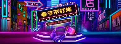 过年不打烊霓虹灯数码电器耳机海报banner