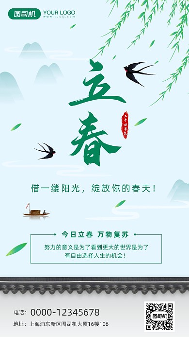 立春二十四节气手机海报