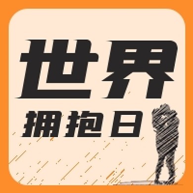 世界拥抱日微信公众号次图