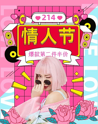 情人节粉色手绘拼色竖版电商海报