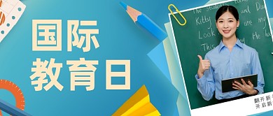 国际教育日公众号首图
