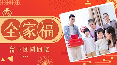 春节拍全家福套餐优惠促销广告banner