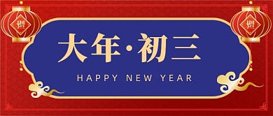 大年初一到大年初三系列公众号首图
