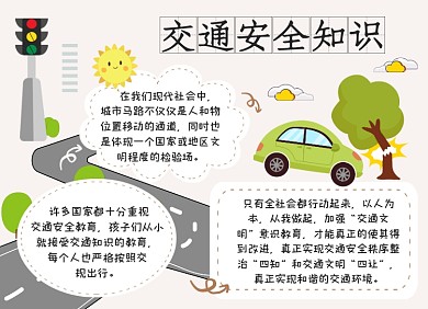粉色交通安全知识宣传手抄报小报