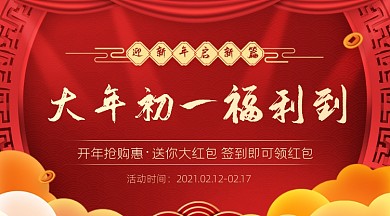 春节大年初一福利到广告banner