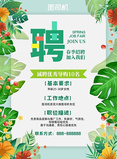 春季招聘绿色手绘印刷海报