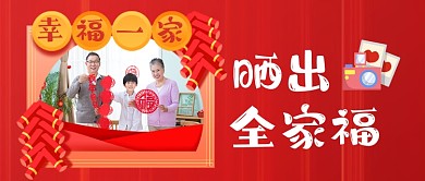 新年拍全家福晒出全家福公众号首图