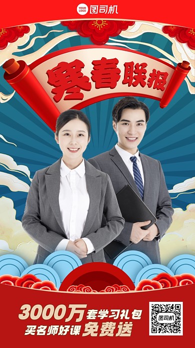 寒春课程优惠中国风手机海报