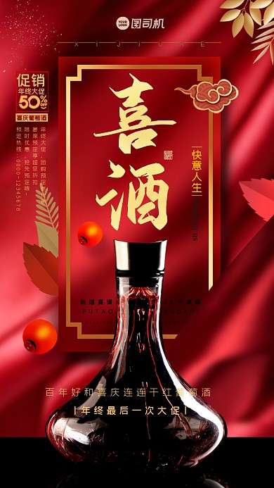 喜酒红金大气手机海报