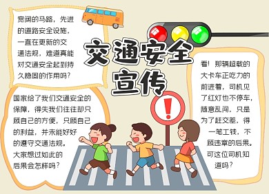 黄色交通安全宣传手抄报小报