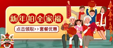 红色新年过年春节拍全家福公众号首图