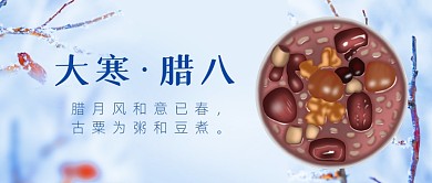 腊八撞上大寒简约中国风公众号首图