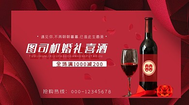 婚礼喜酒红色喜庆红酒手机横图