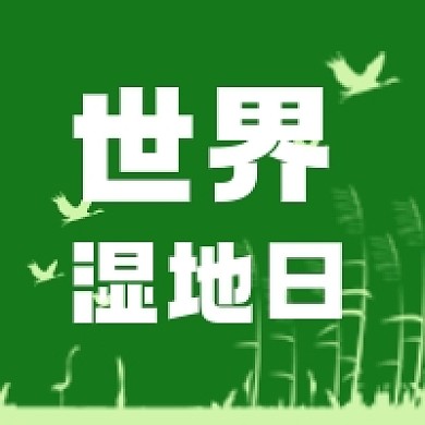世界湿地日微信公众号次图