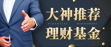 金融理财产品基金推荐公众号首图