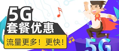 5G套餐优惠促销公众号首图