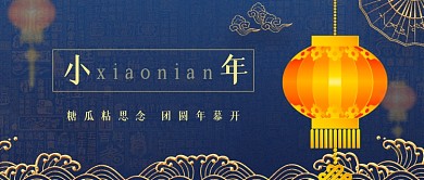 迎小年习俗宣传公众号首图