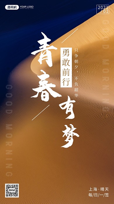 励志正能量沙漠摄影手机海报