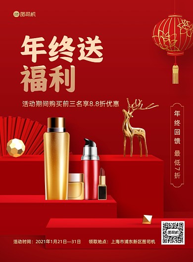年终福利红色化妆破促销印刷海报