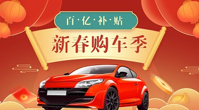 新春汽车过年补贴公众号首图
