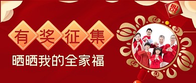 晒晒全家福有奖活动公众号首图