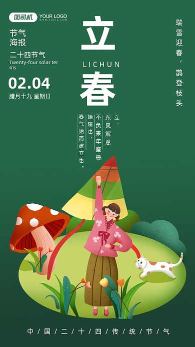 二十四节气立春绿色插画手机海报