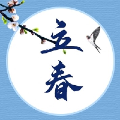 立春微信公众号次图