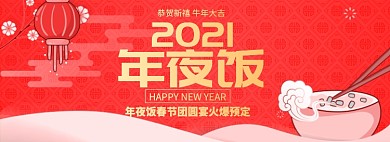2021年夜饭淘宝banner