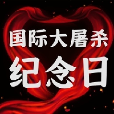 国际大屠杀纪念日微信公众号次图