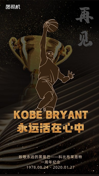 科比逝世一周年黑色大气手机海报