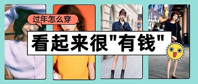 过年春节穿搭指南攻略分享公众号首图