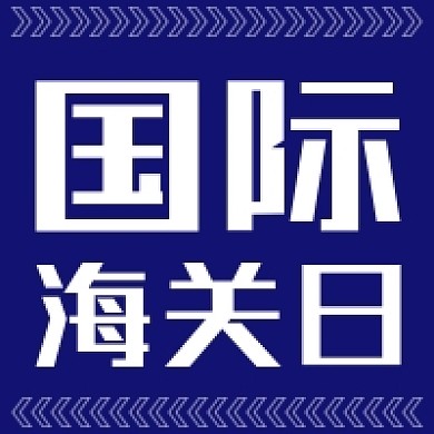 国际海关日微信公众号次图