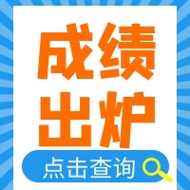 成绩出炉微信公众号次图