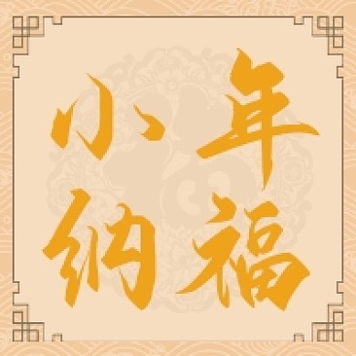 小年纳福微信公众号次图