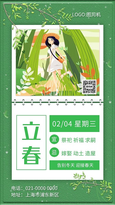 简约绿色文艺立春二十四节气手机海报