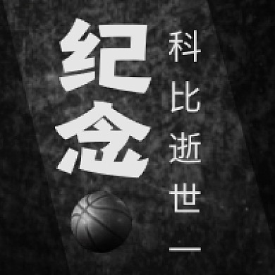 科比逝世纪念日微信公众号次图