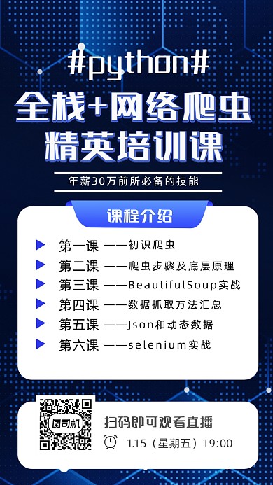 Python精英培训课科技风手机海报