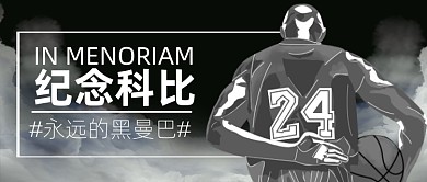 科比逝世纪念日公众号首图