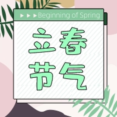 创意简约绿色立春节气公众号次图