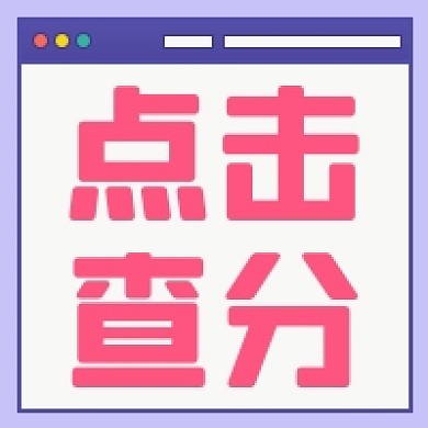 点击查分微信公众号次图
