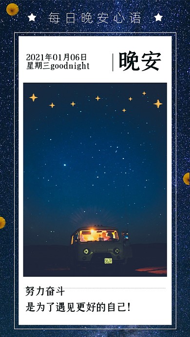 星空灯光每日一签日签晚安竖版配图