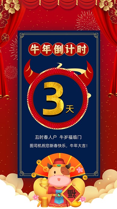 牛年倒计时红蓝中国风倒计时手机海报